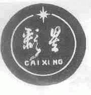 彩星