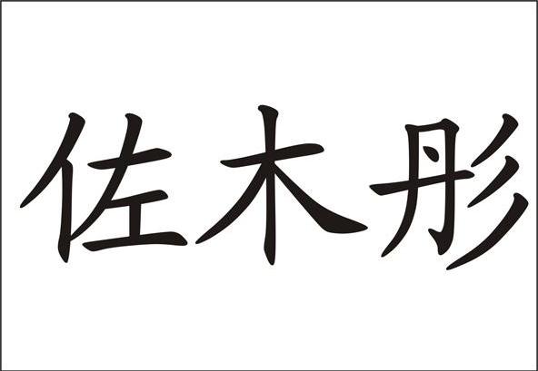 佐木彤