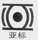 亚标