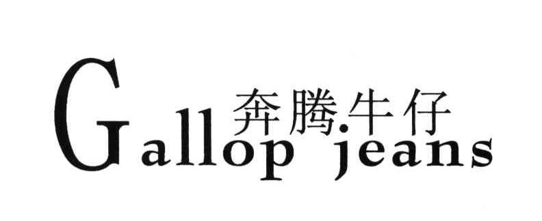 奔腾牛仔;GALLOP JEANS