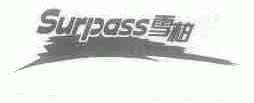 雪柏;SURPASS