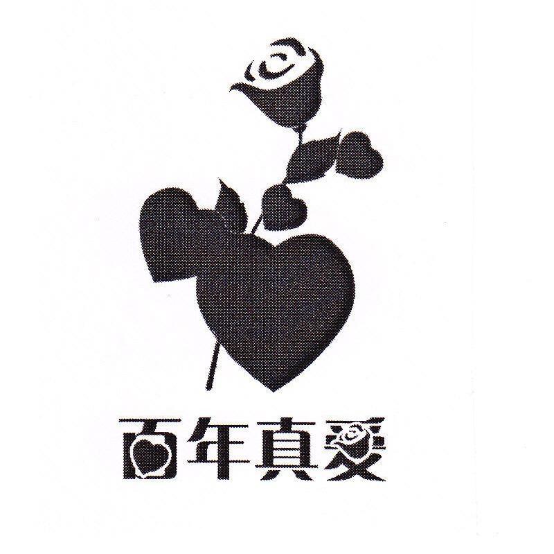 百年真爱