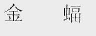 金蝠