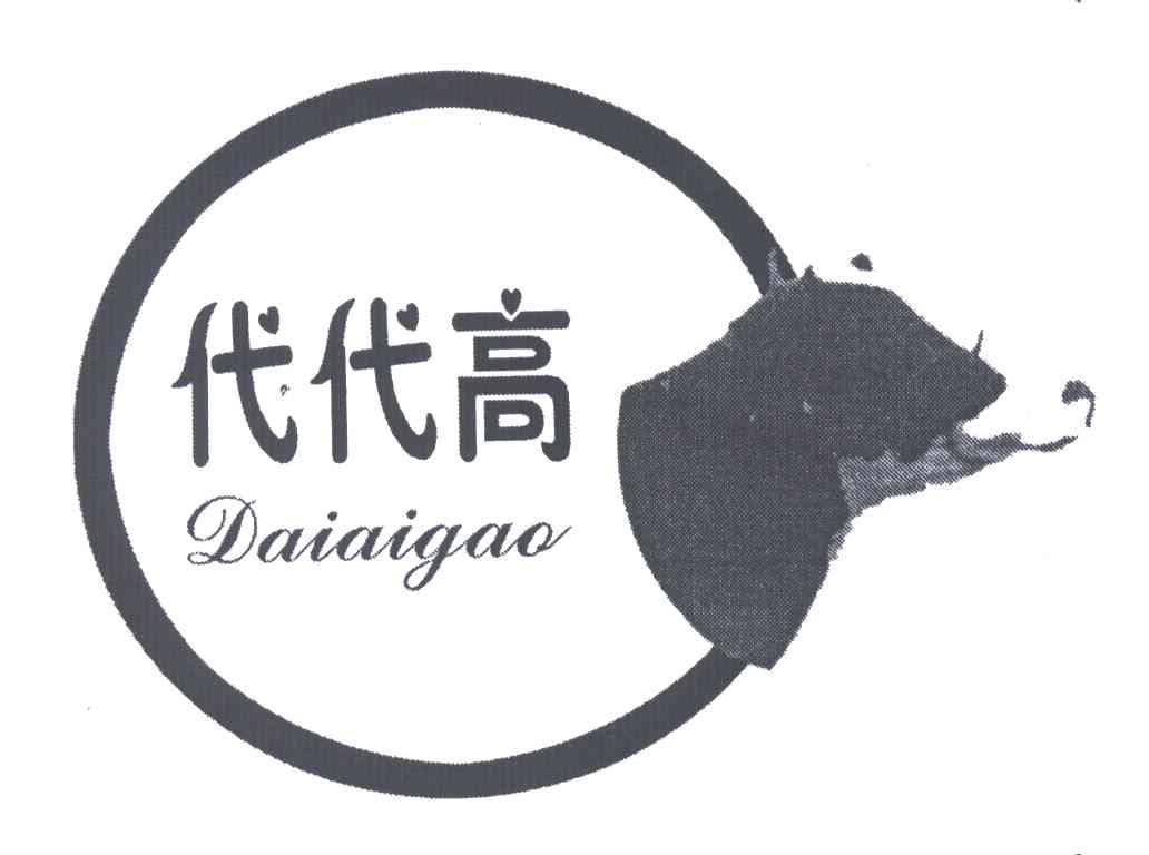 代代高