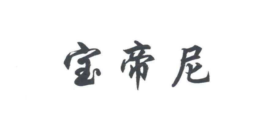 宝帝尼