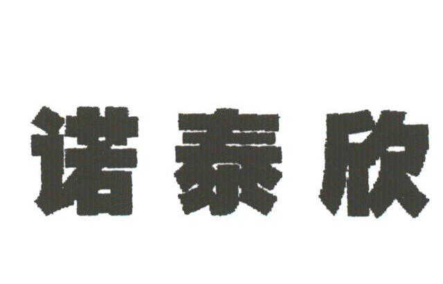 诺泰欣
