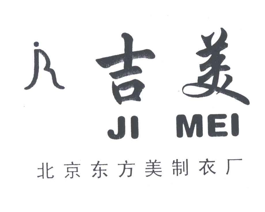 吉美；北京东方美制衣厂