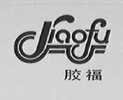 胶福