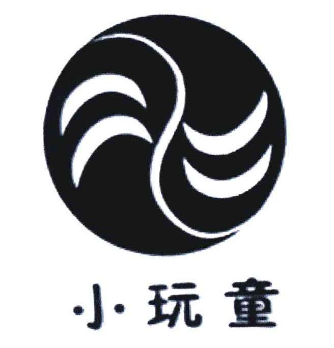 小玩童