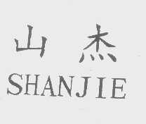 山杰