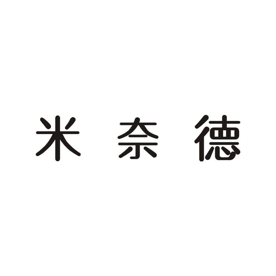 米奈德