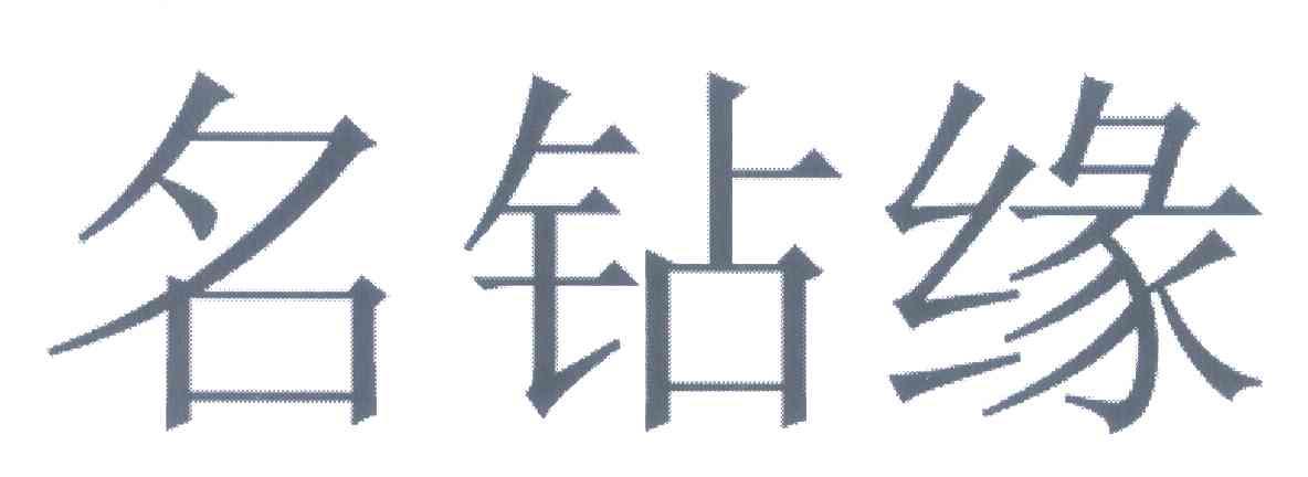 名钻缘