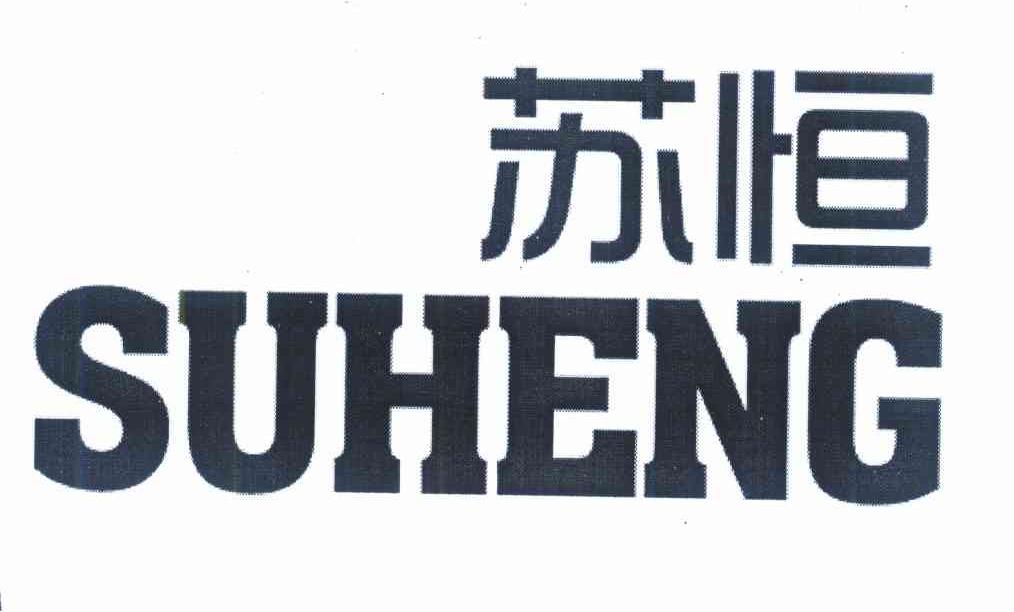 苏恒