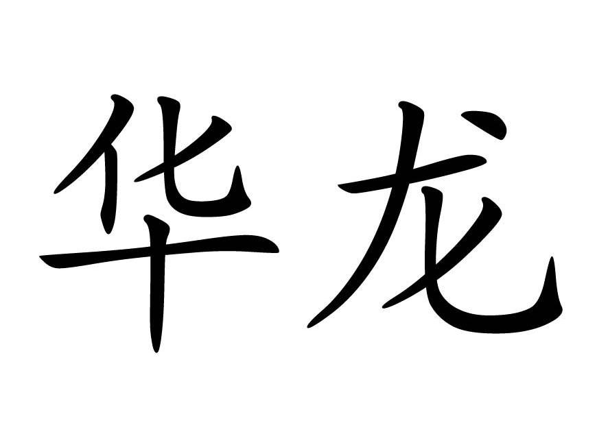 华龙