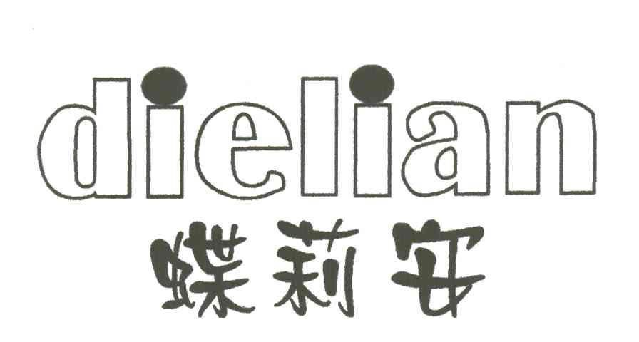 蝶莉安