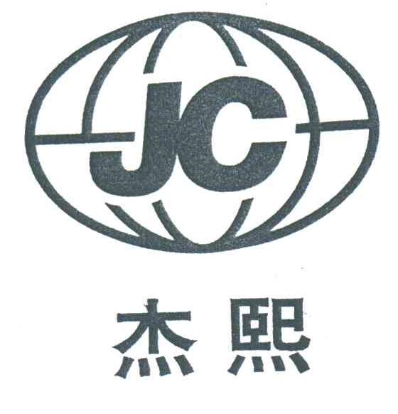 杰熙;JC