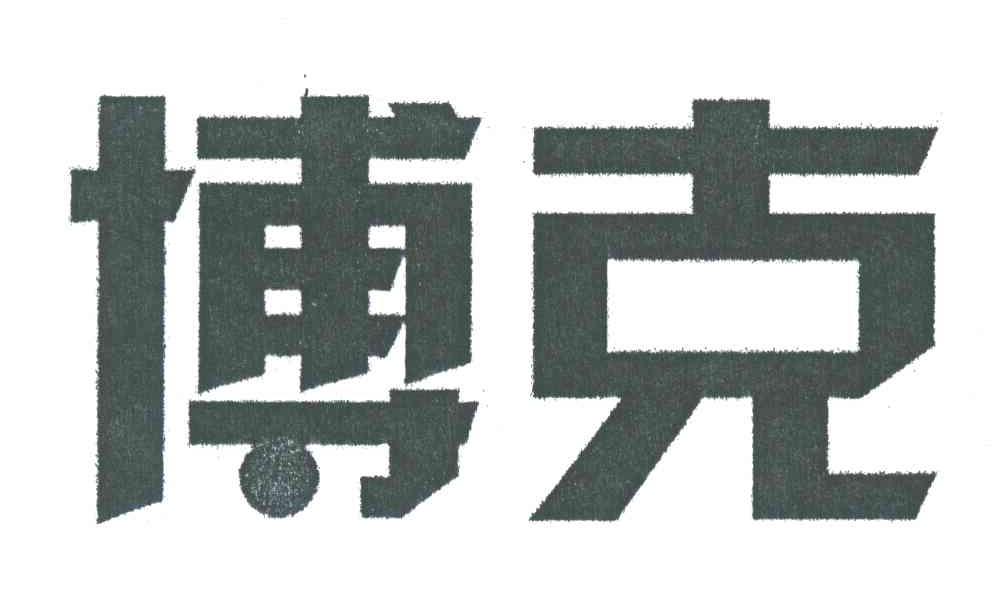 博克