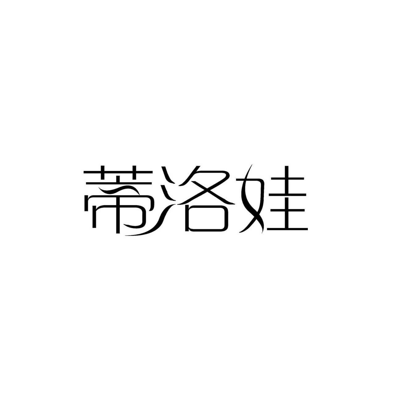 蒂洛娃