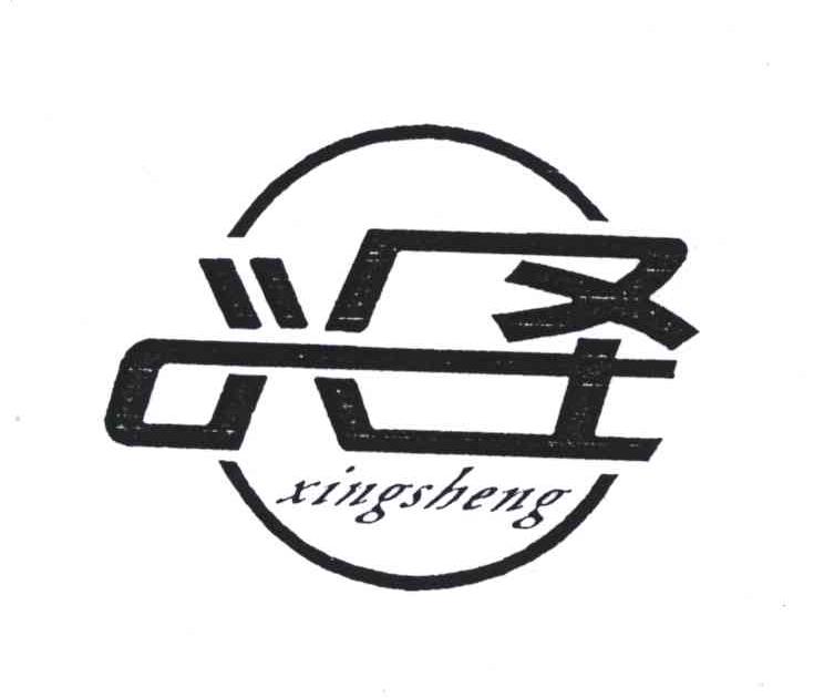 兴圣