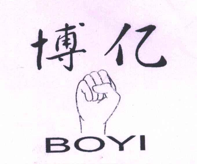 博亿