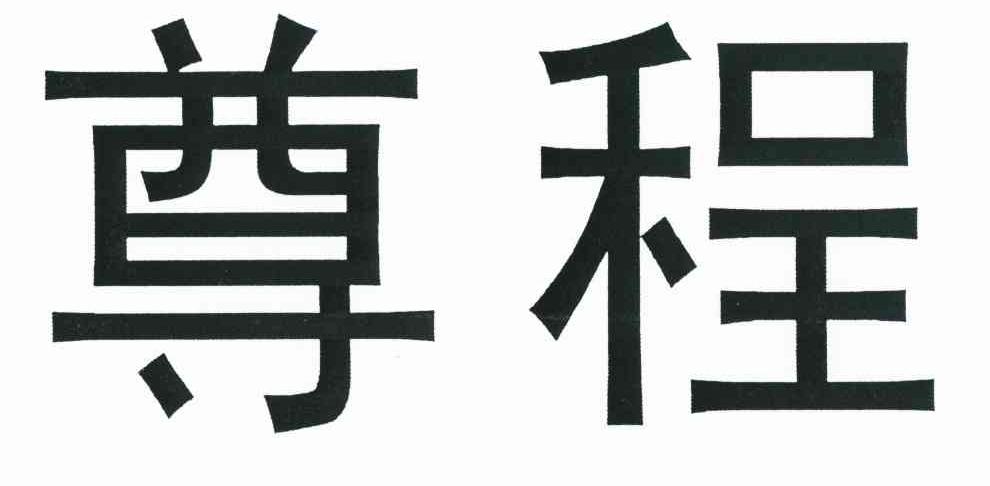 尊程