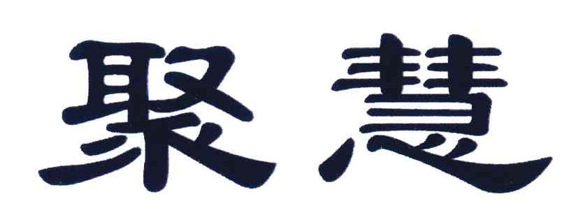 聚慧