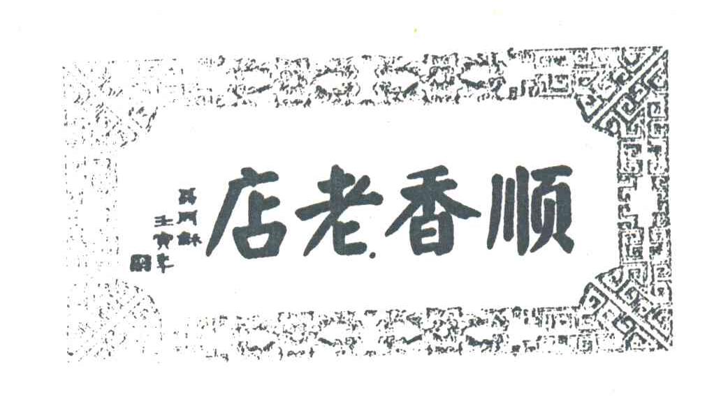 顺香老店