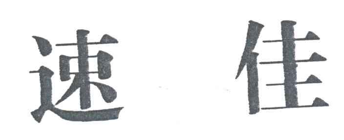 速佳