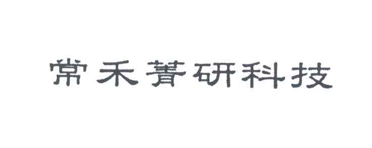 常禾菁研科技
