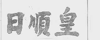 日顺皇