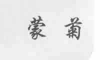 蒙菊