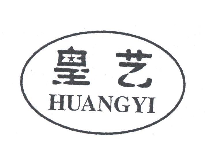 皇艺