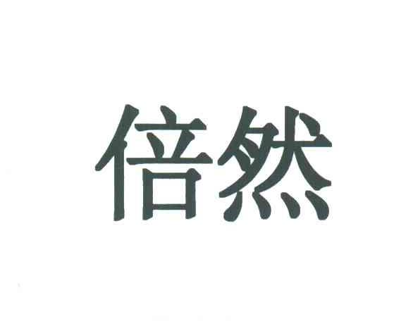 倍然