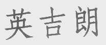 英吉朗