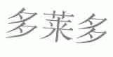 多莱多