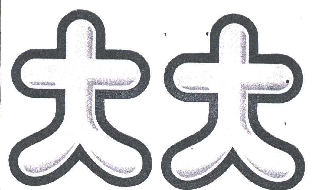 大大