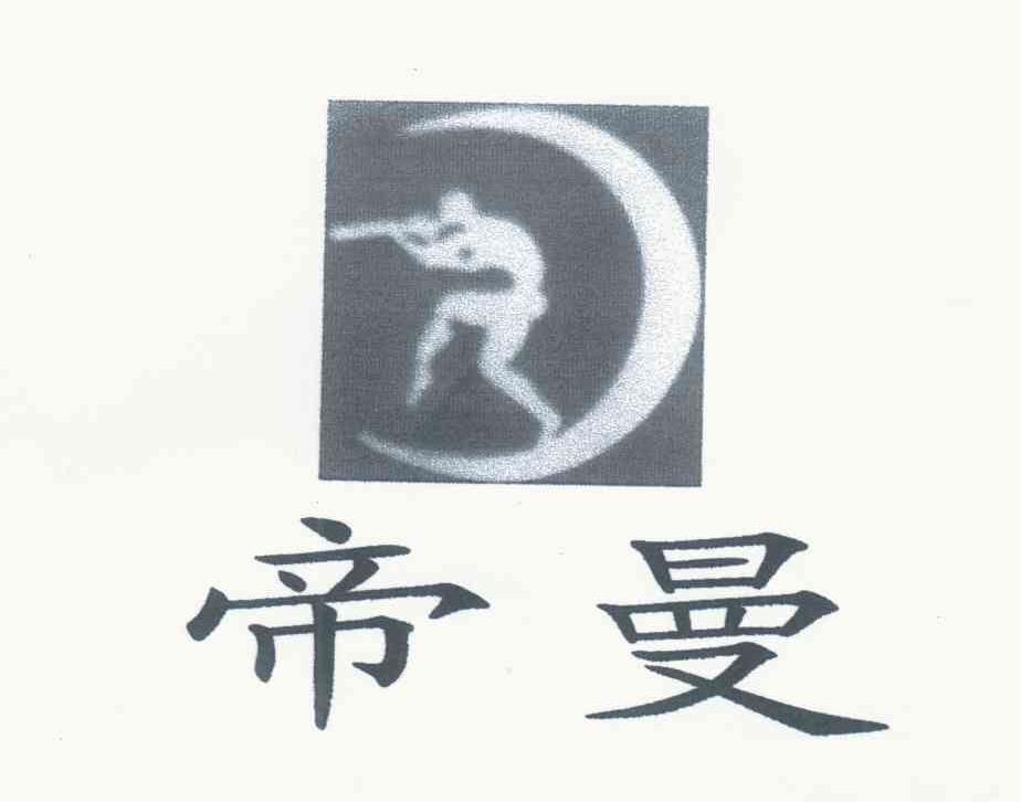 帝曼