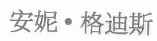 安妮格迪斯