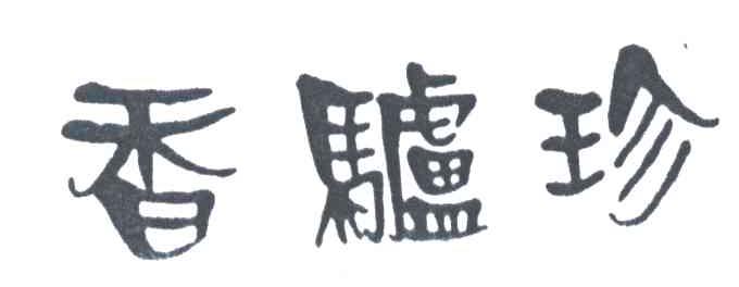 香驴珍