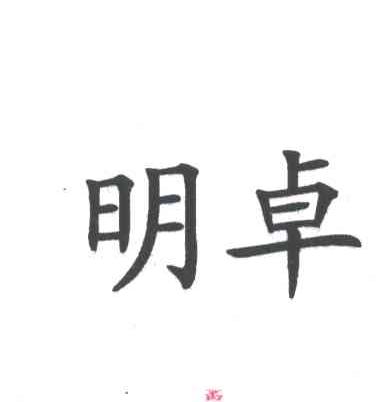 明卓