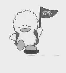 安帝