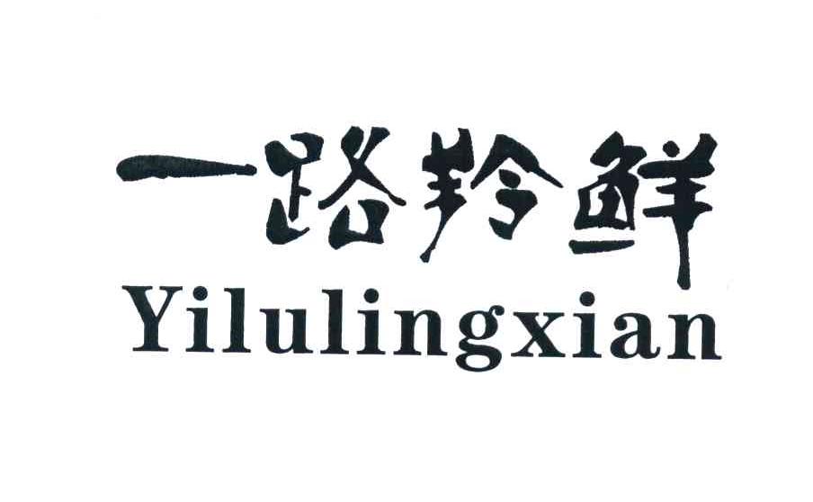 一路羚鲜