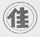 佳字