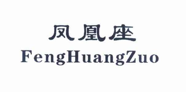 凤凰座