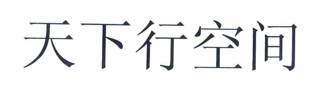 天下行空间