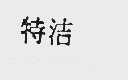 特洁