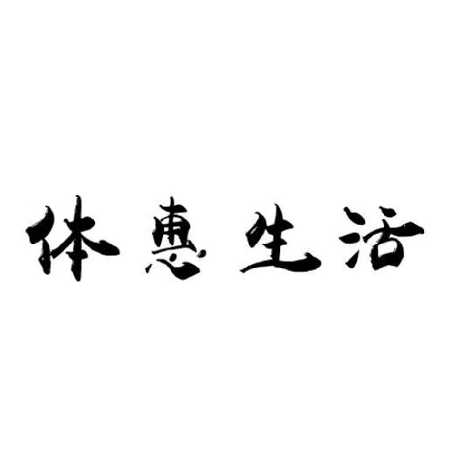 体惠生活