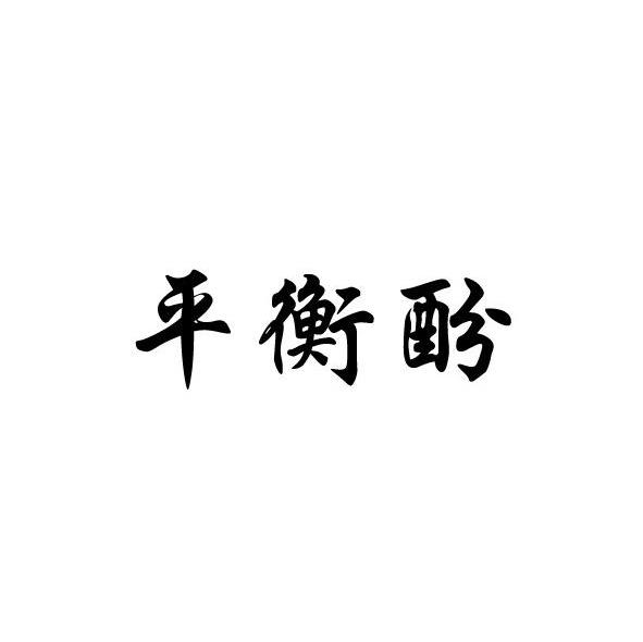 平衡酚