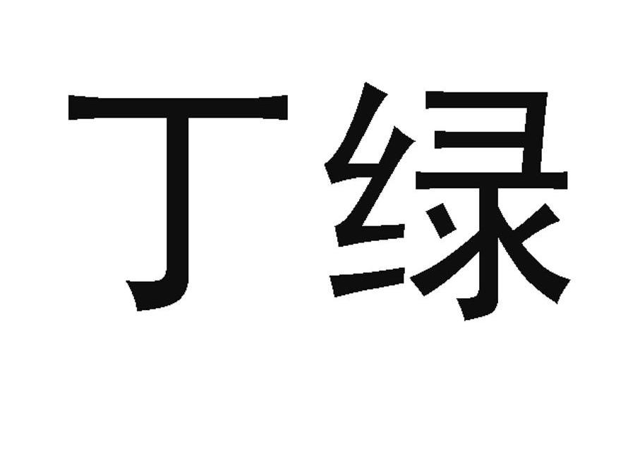 丁绿