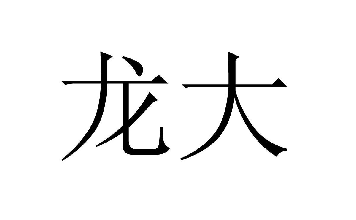 龙大